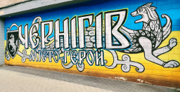 Місто героїв Чернігів
